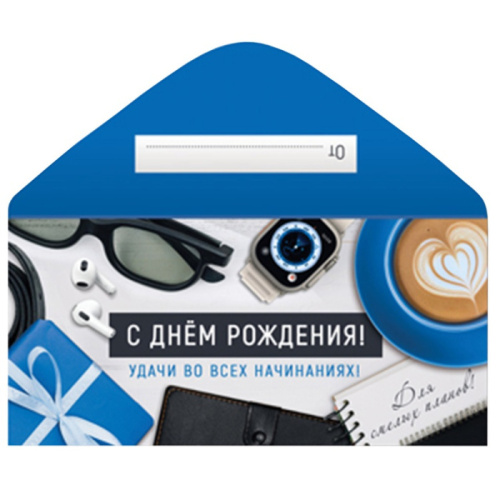 Конверт С ДР! Синий, Часы, Очки, Удачи в Начинаниях 