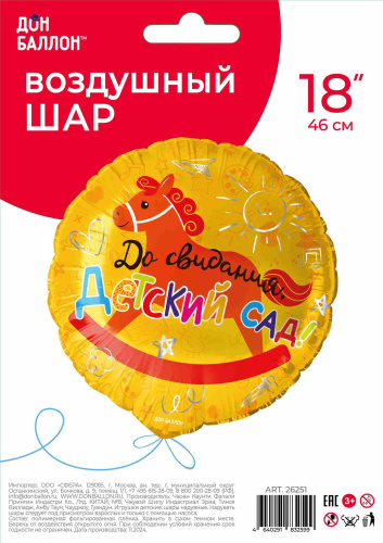 FA 18" Круг До Свидания, Детский Сад! Лошадка 