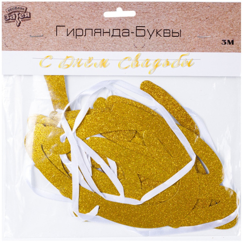 Гирлянда - Буквы С Днём Свадьбы! Золото Глиттер 3м 