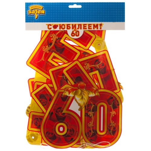 Гирлянда - Буквы С Юбилеем, 60 Лет! 1,6м 