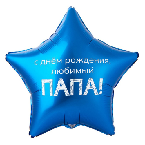 ВЗ 18" Звезда С ДР! Любимый Папа, Синий Сатин 