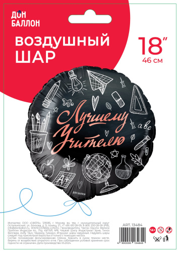 FA 18" Круг Лучшему Учителю, Черный 